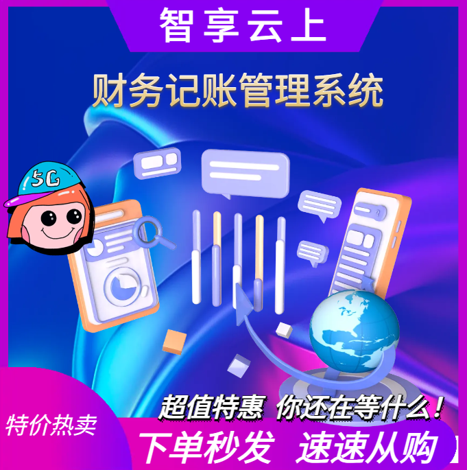 财务记账管理系统