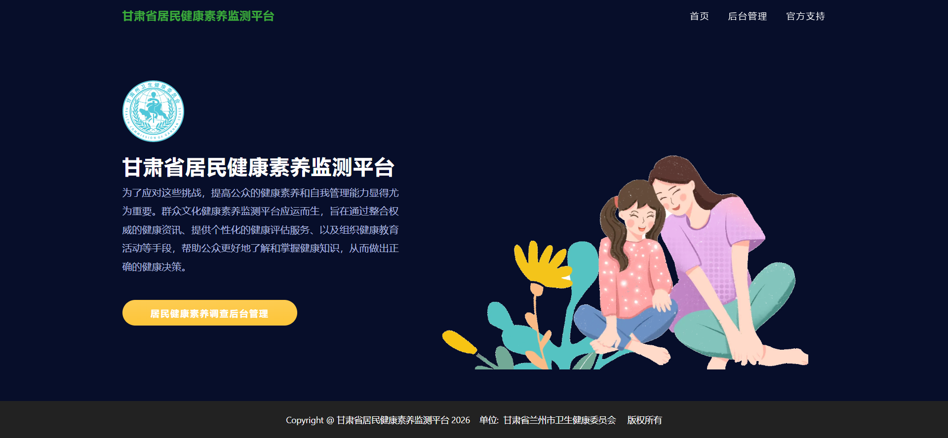 居民健康素养监测平台