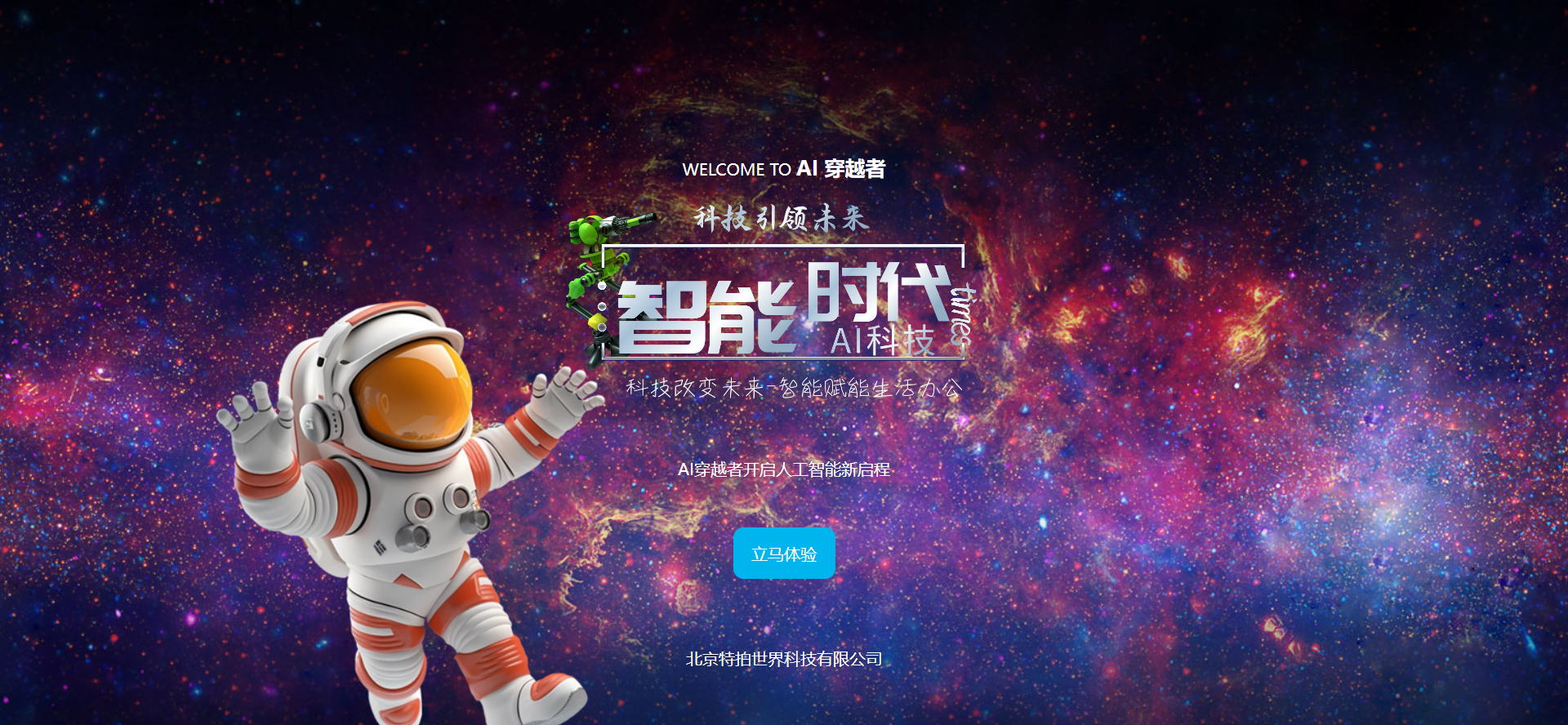 AI穿越者人工智能平台